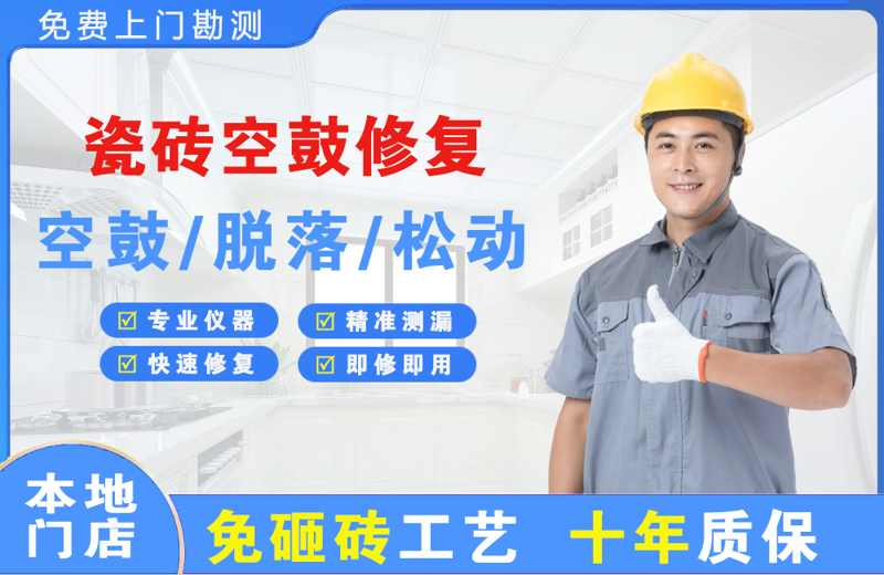 神农架瓷砖空鼓修复